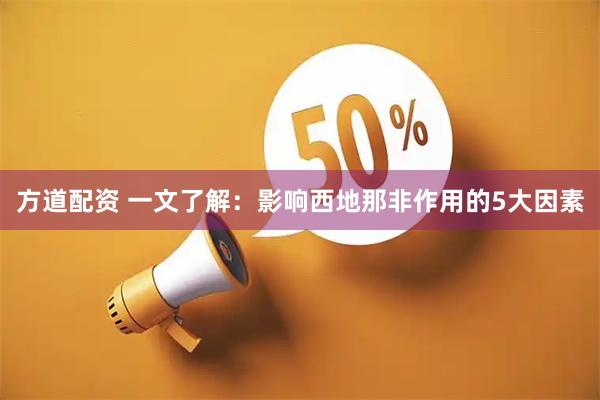 方道配资 一文了解：影响西地那非作用的5大因素