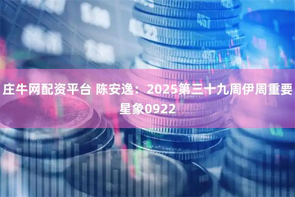 庄牛网配资平台 陈安逸：2025第三十九周伊周重要星象0922