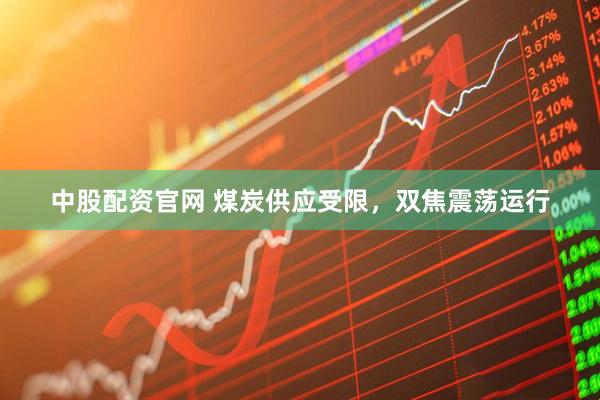 中股配资官网 煤炭供应受限，双焦震荡运行