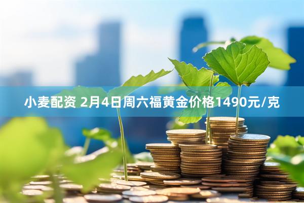 小麦配资 2月4日周六福黄金价格1490元/克